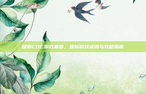 探索CDC游戏集团,最新游戏资讯与攻略指南
