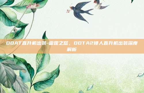 DOAT直升机出装-雷霆之怒，DOTA2矮人直升机出装深度解析