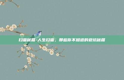 扫雷秘籍-人生扫雷，那些你不知道的避坑秘籍