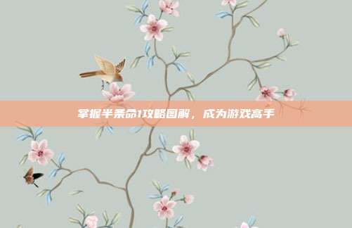 掌握半条命1攻略图解,成为游戏高手