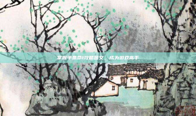 掌握半条命1攻略图文,成为游戏高手