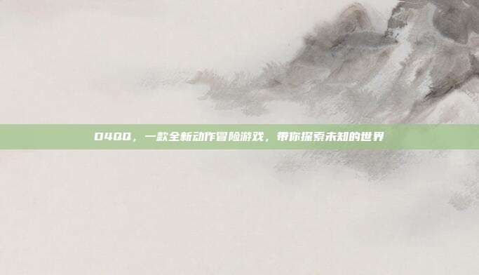 D4QQ，一款全新动作冒险游戏，带你探索未知的世界