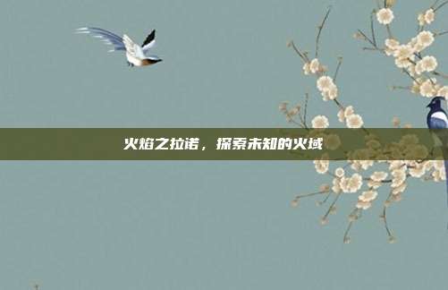 火焰之拉诺，探索未知的火域
