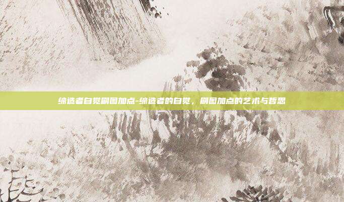 缔造者自觉刷图加点-缔造者的自觉，刷图加点的艺术与哲思