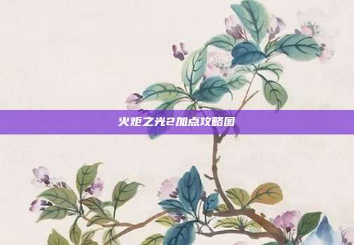 火炬之光2加点攻略图