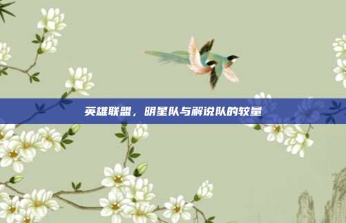 英雄联盟,明星队与解说队的较量
