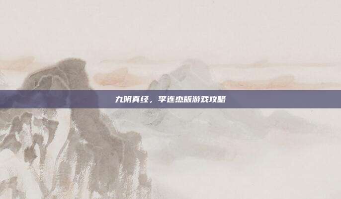 九阴真经，李连杰版游戏攻略