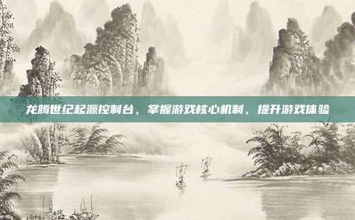 龙腾世纪起源控制台,掌握游戏核心机制,提升游戏体验