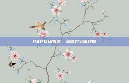PSP牧场物语,蜜糖村全面攻略