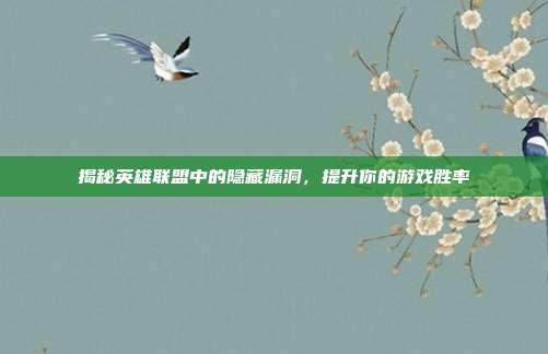 揭秘英雄联盟中的隐藏漏洞，提升你的游戏胜率