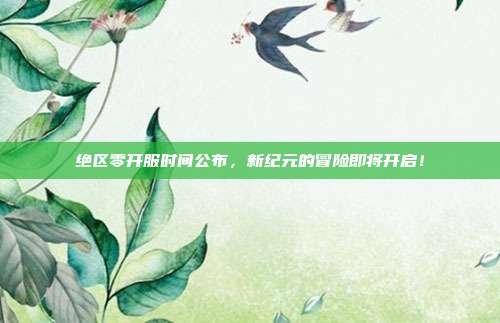绝区零开服时间公布,新纪元的冒险即将开启!
