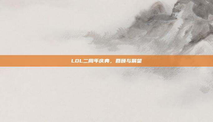 LOL二周年庆典,回顾与展望