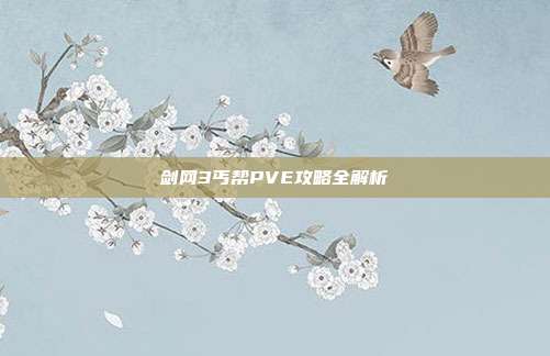 剑网3丐帮PVE攻略全解析