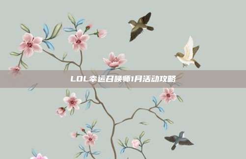 LOL幸运召唤师1月活动攻略