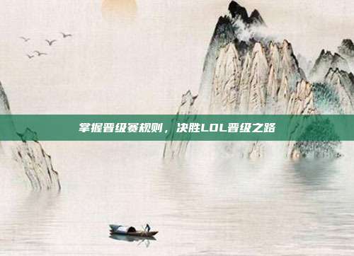 掌握晋级赛规则,决胜LOL晋级之路