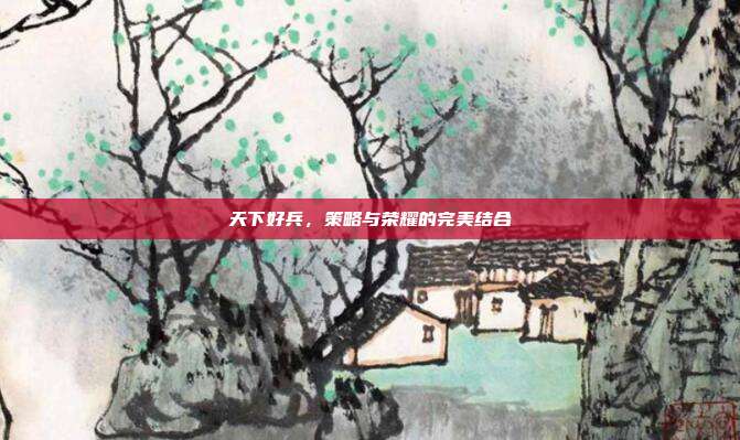 天下好兵,策略与荣耀的完美结合