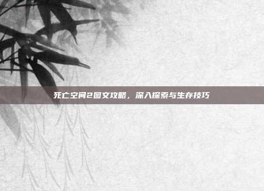 死亡空间2图文攻略，深入探索与生存技巧