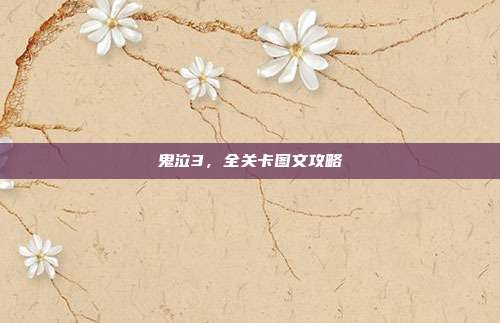 鬼泣3，全关卡图文攻略