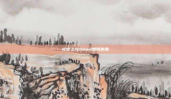 火炬之光2mod如何使用