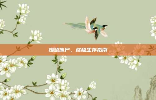 燃烧僵尸,终极生存指南