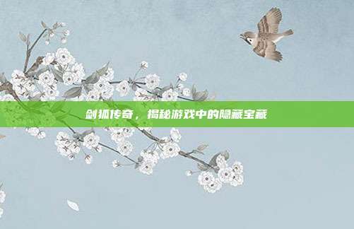 剑狐传奇，揭秘游戏中的隐藏宝藏