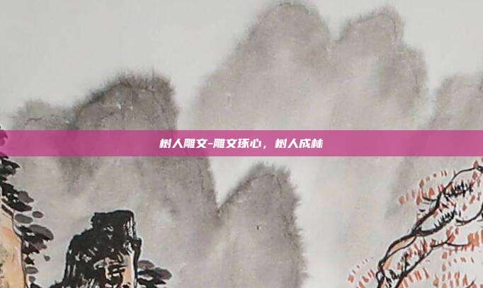 树人雕文-雕文琢心，树人成林