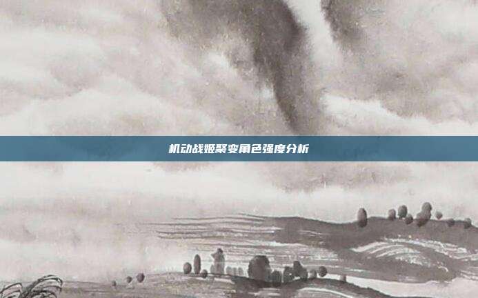 机动战姬聚变角色强度分析