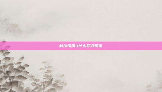 剑侠情缘3什么职业厉害