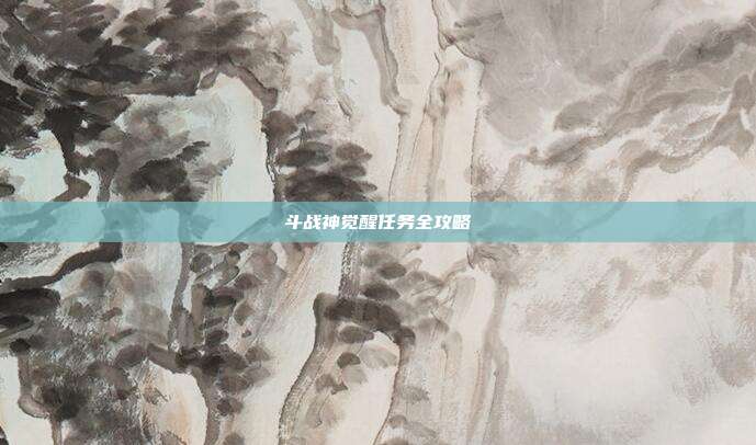 斗战神觉醒任务全攻略