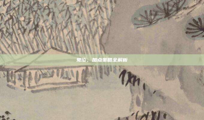 鬼泣，加点策略全解析