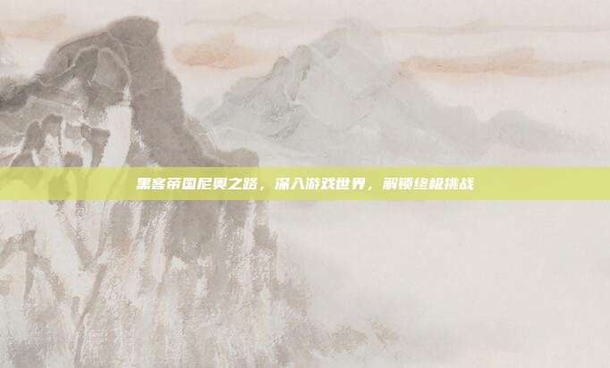 黑客帝国尼奥之路,深入游戏世界,解锁终极挑战