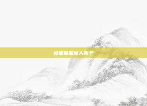 杨迪回应像人贩子