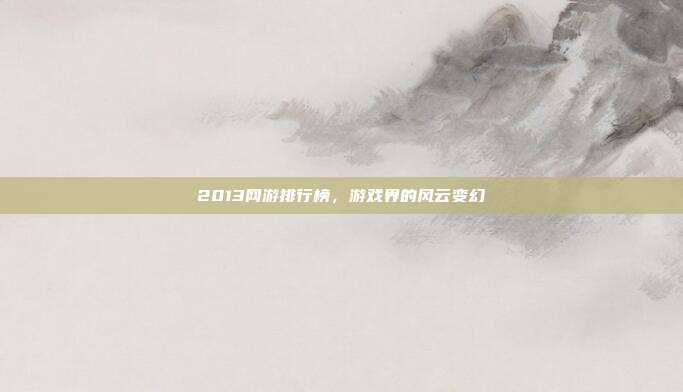 2013网游排行榜，游戏界的风云变幻