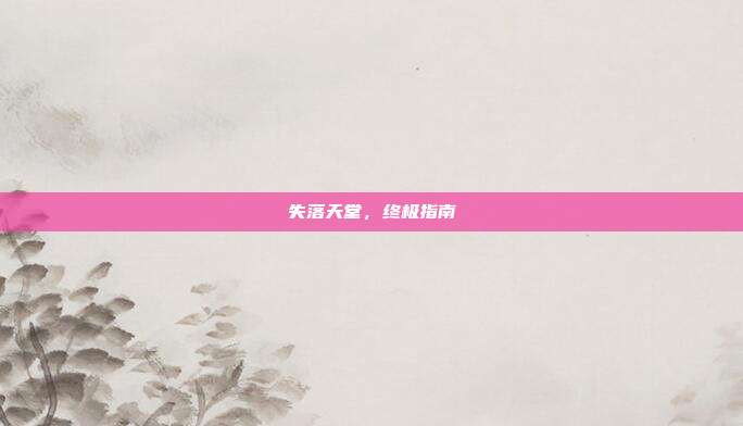 失落天堂,终极指南