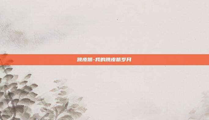 跳皮筋-我的跳皮筋岁月