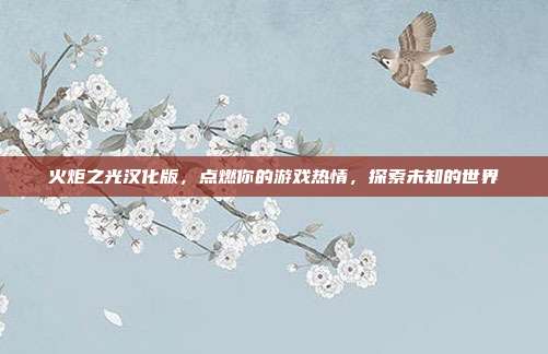 火炬之光汉化版，点燃你的游戏热情，探索未知的世界