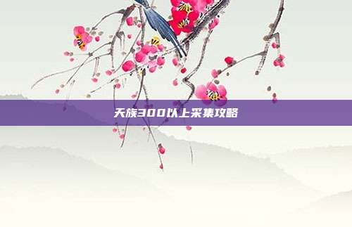 天族300以上采集攻略