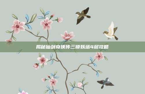 揭秘仙剑奇侠传三锁妖塔4层攻略