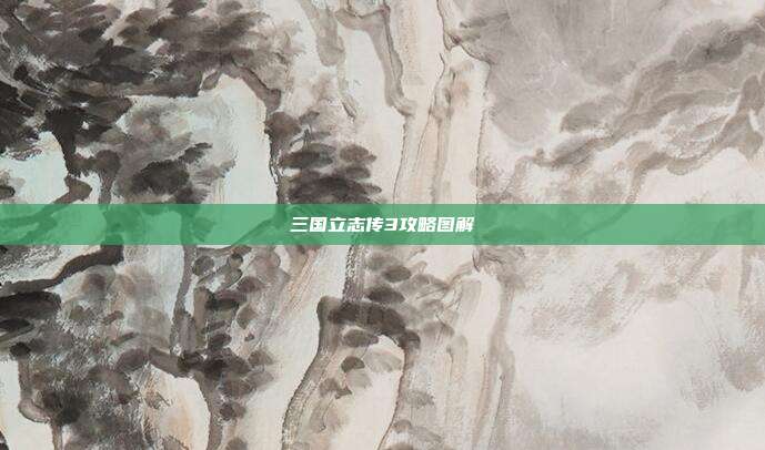 三国立志传3攻略图解