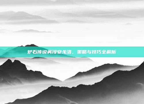 炉石传说勇闯安戈洛，策略与技巧全解析