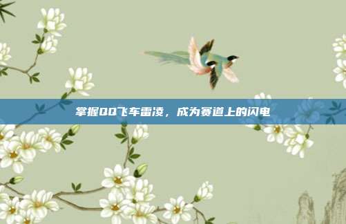 掌握QQ飞车雷凌,成为赛道上的闪电