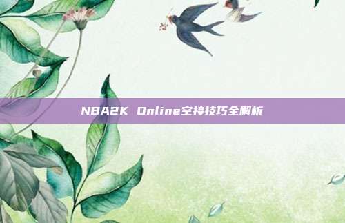 NBA2K Online空接技巧全解析