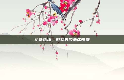 龙马精神,游戏界的票房奇迹