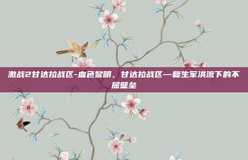 激战2甘达拉战区-血色黎明，甘达拉战区—复生军洪流下的不屈壁垒