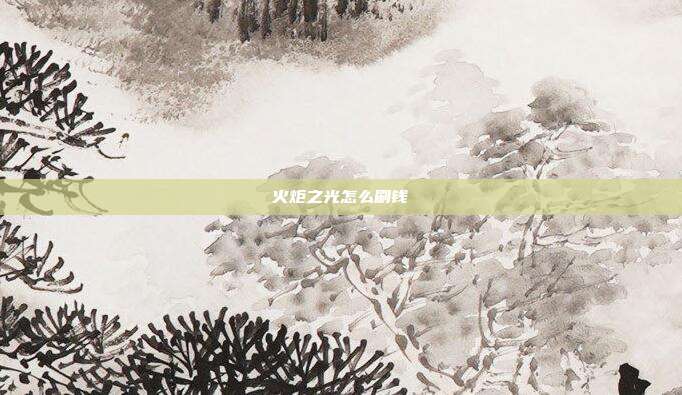 火炬之光怎么刷钱