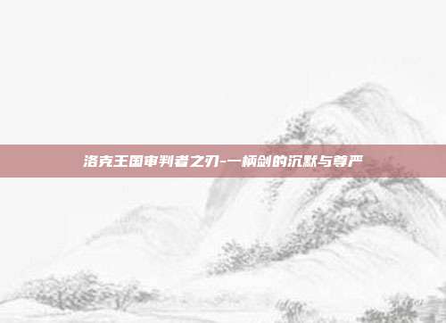 洛克王国审判者之刃-一柄剑的沉默与尊严