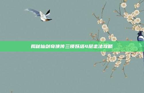 揭秘仙剑奇侠传三锁妖塔4层走法攻略