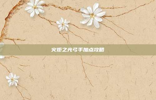 火炬之光弓手加点攻略