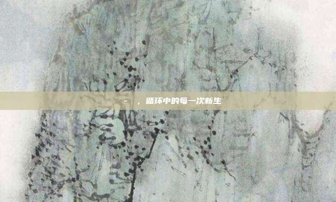 叒叕-叒叕，循环中的每一次新生