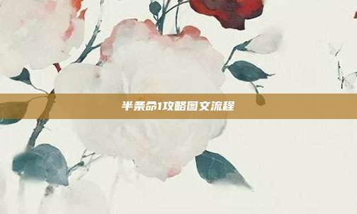 半条命1攻略图文流程